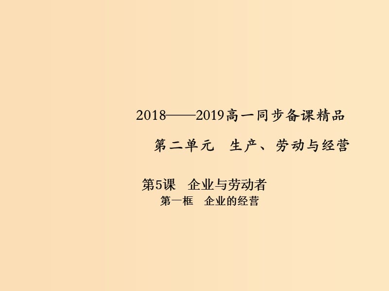 2018-2019学年高中政治专题5.1企业的经营课件提升版新人教版必修1 .ppt_第1页