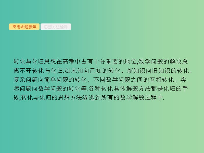 2019年高考数学二轮复习 第一部分 思想方法研析指导 四 转化与化归思想课件 文.ppt_第2页