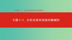 2019年高考化學(xué)總復(fù)習(xí) 專題18 水的電離和溶液的酸堿性課件.ppt