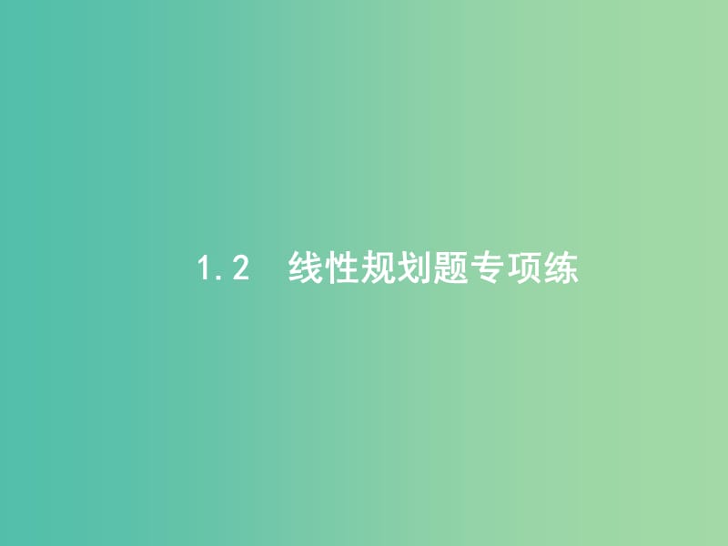 2019年高考数学二轮复习 专题一 常考小题点 1.2 线性规划题专项练课件 文.ppt_第1页