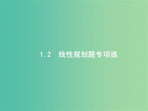 2019年高考數(shù)學(xué)二輪復(fù)習(xí) 專題一 ?？夹☆}點 1.2 線性規(guī)劃題專項練課件 文.ppt