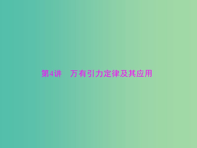 2019版高考物理一轮复习 专题四 曲线运动 万有引力定律 第4讲 万有引力定律及其应用课件.ppt_第1页