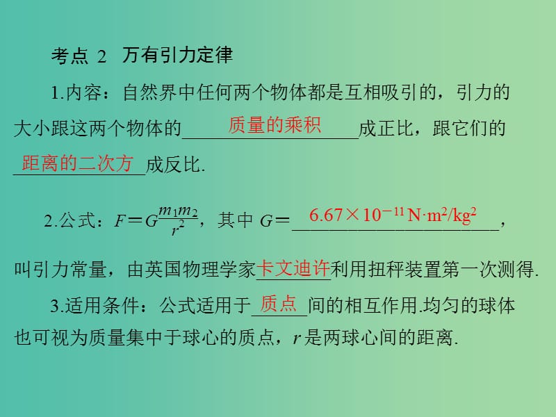 2019版高考物理一轮复习 专题四 曲线运动 万有引力定律 第4讲 万有引力定律及其应用课件.ppt_第3页