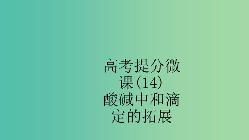 江苏省2020高考化学一轮复习 高考提分微课（14）酸碱中和滴定的拓展课件.ppt_第1页