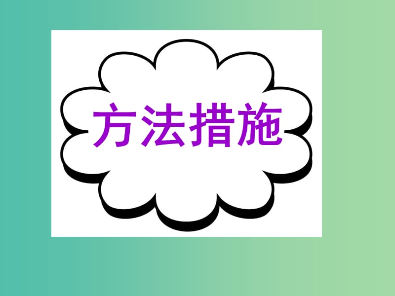 高考英语二轮复习 读写任务 高模真题练析 方法措施课件.ppt_第1页