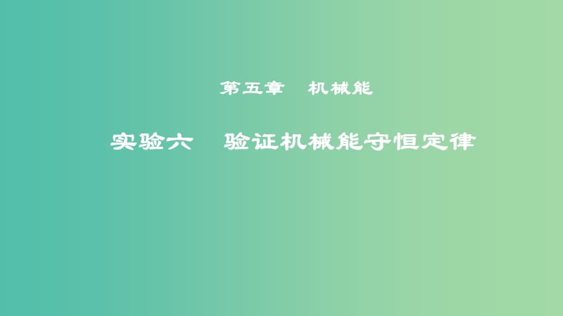 2019年度高考物理一轮复习第五章机械能实验六验证机械能守恒定律课件.ppt_第1页