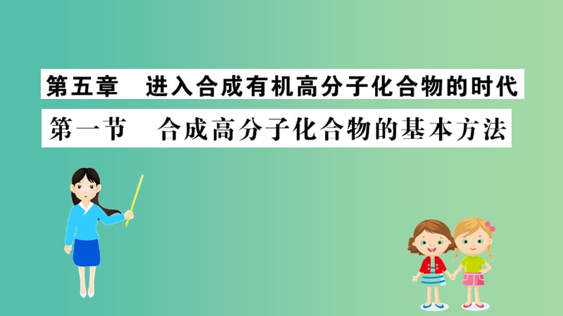 2019高中化学 5.1 合成高分子化合物的基本方法课件 新人教版必修5.ppt_第1页