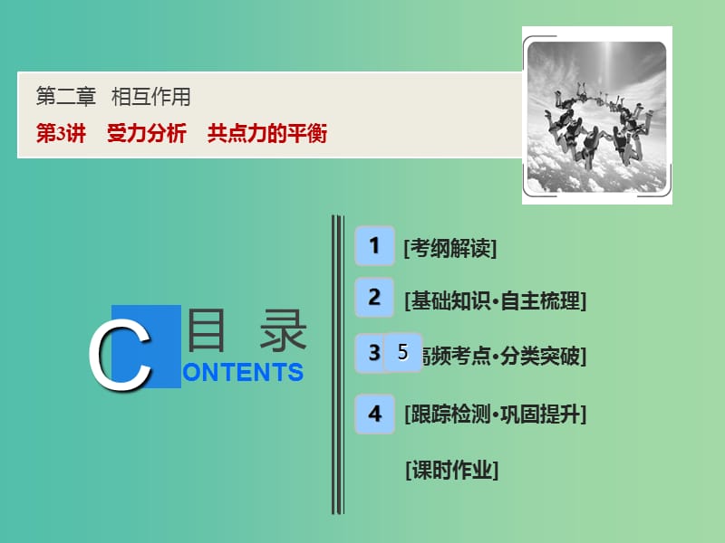 2019届高考物理一轮复习 第二章 相互作用 第3讲 受力分析 共点力的平衡课件 新人教版.ppt_第1页