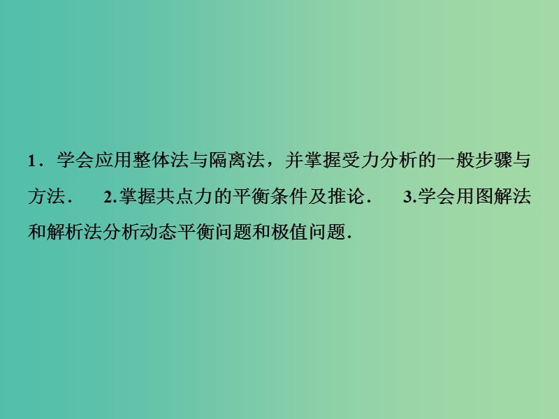 2019届高考物理一轮复习 第二章 相互作用 第3讲 受力分析 共点力的平衡课件 新人教版.ppt_第3页