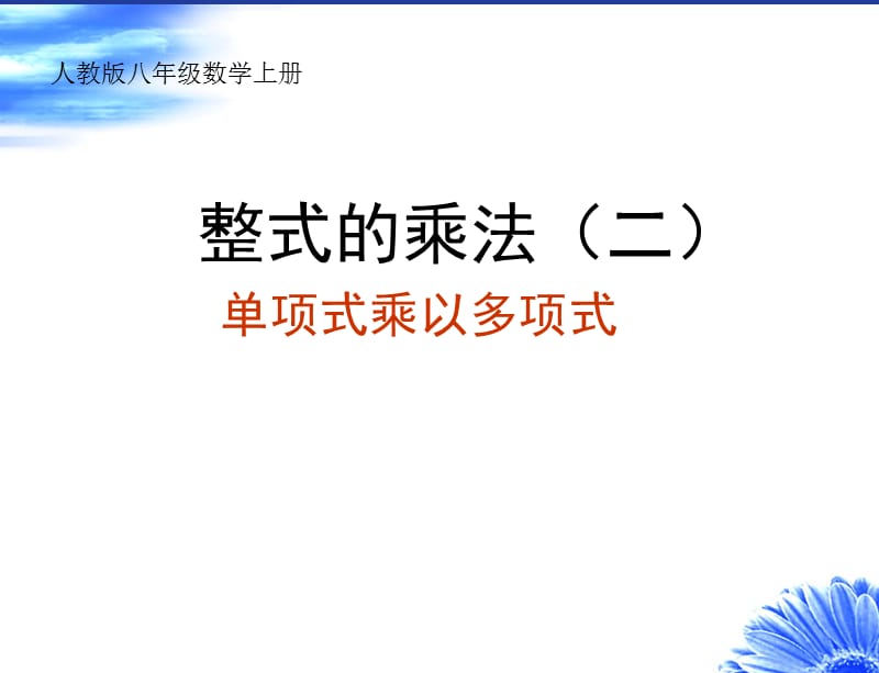 《项式乘以多项式》PPT课件.ppt_第1页