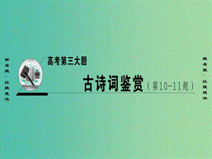 高考語文二輪復習與策略 高考第3大題 古詩詞鑒賞 考點1 歸納內(nèi)容要點課件.ppt