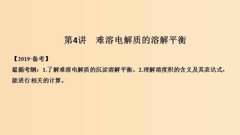 2019版高考化学大一轮复习 第8章 物质在水溶液中的行为 第4讲 难溶电解质的溶解平衡课件 鲁科版.ppt_第1页