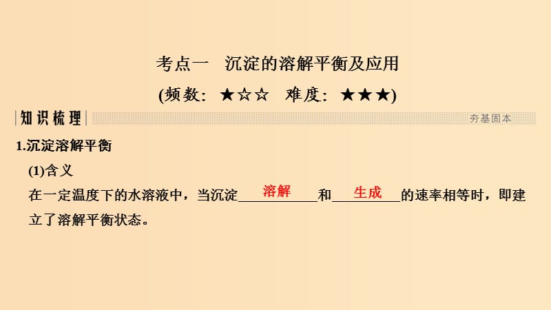 2019版高考化学大一轮复习 第8章 物质在水溶液中的行为 第4讲 难溶电解质的溶解平衡课件 鲁科版.ppt_第2页