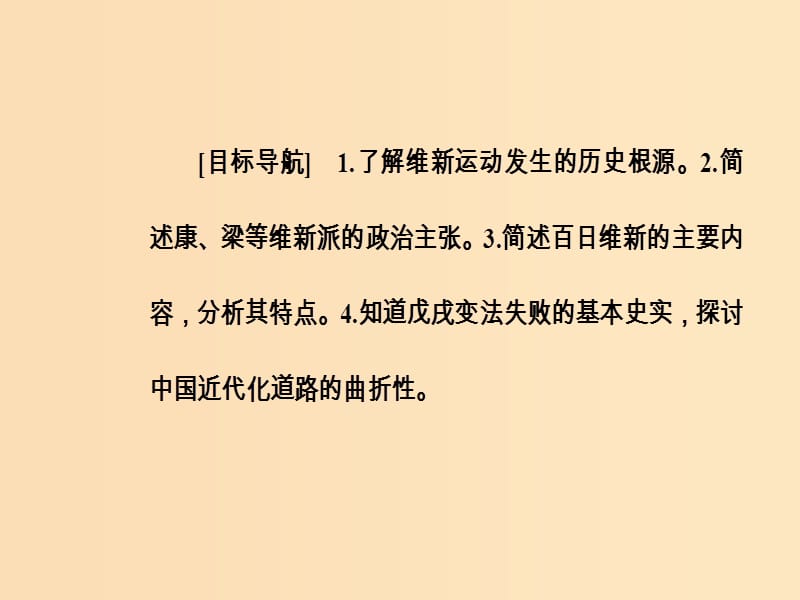 2018-2019学年高中历史 第四单元 工业文明冲击下的改革 第15课 戊戌变法课件 岳麓版选修1 .ppt_第3页