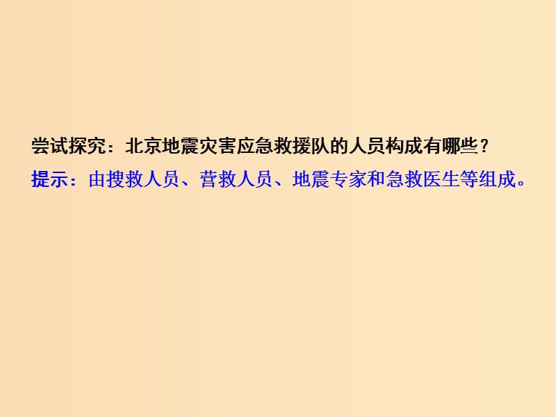 2018-2019学年高中地理第3章防灾与减灾3.2自然灾害的救援与救助课件新人教版选修5 .ppt_第3页