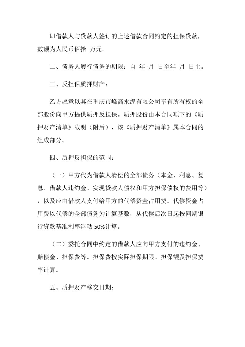 反担保股份质押合同.doc_第2页