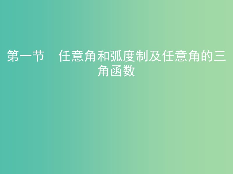 高考数学一轮复习第四章三角函数解三角形第一节任意角和蝗制及任意角的三角函数课件文.ppt_第1页