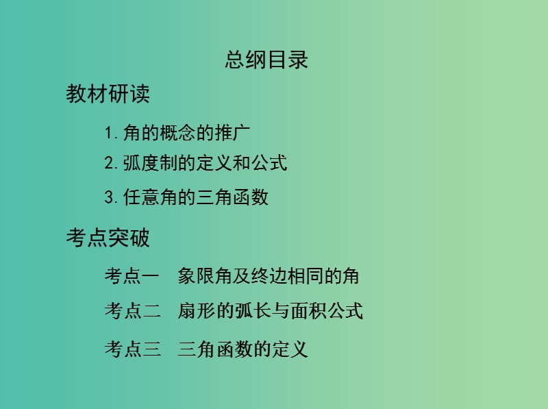 高考数学一轮复习第四章三角函数解三角形第一节任意角和蝗制及任意角的三角函数课件文.ppt_第2页