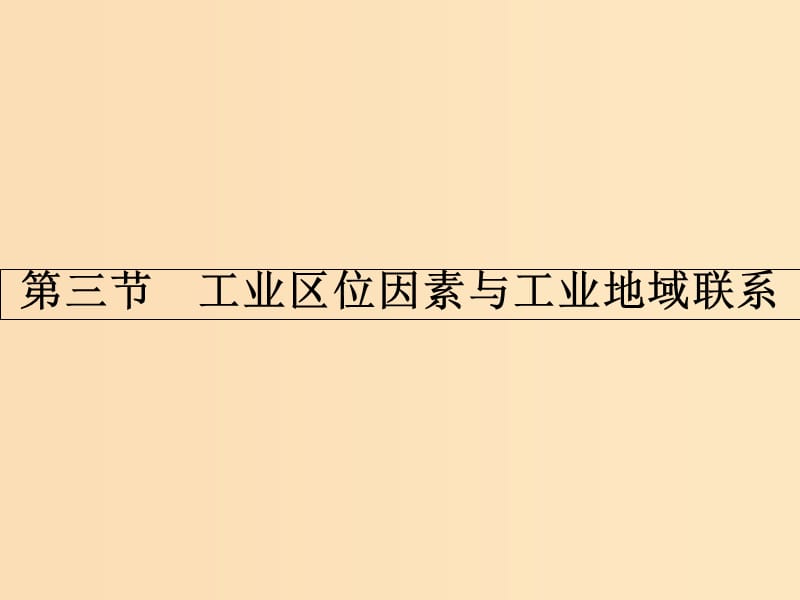 2018版高中地理 第三章 区域产业活动 3.3 工业区位因素与工业地域联系课件 湘教版必修2.ppt_第1页