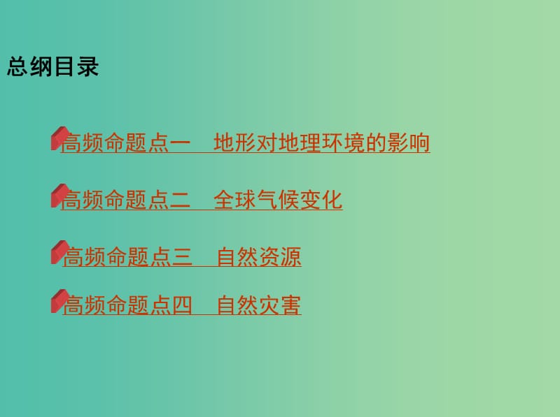 2019高考地理二轮复习 专题七 自然环境与人类活动课件.ppt_第2页