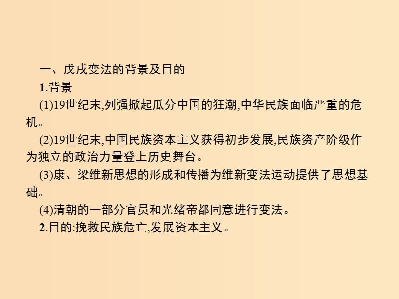 2018年秋高中历史第九单元戊戌变法单元整合课件新人教版选修.ppt_第2页