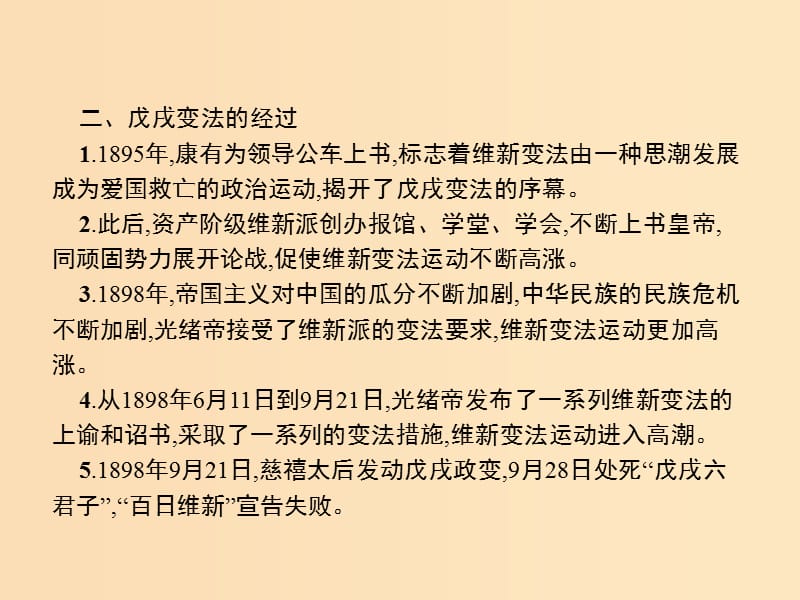 2018年秋高中历史第九单元戊戌变法单元整合课件新人教版选修.ppt_第3页