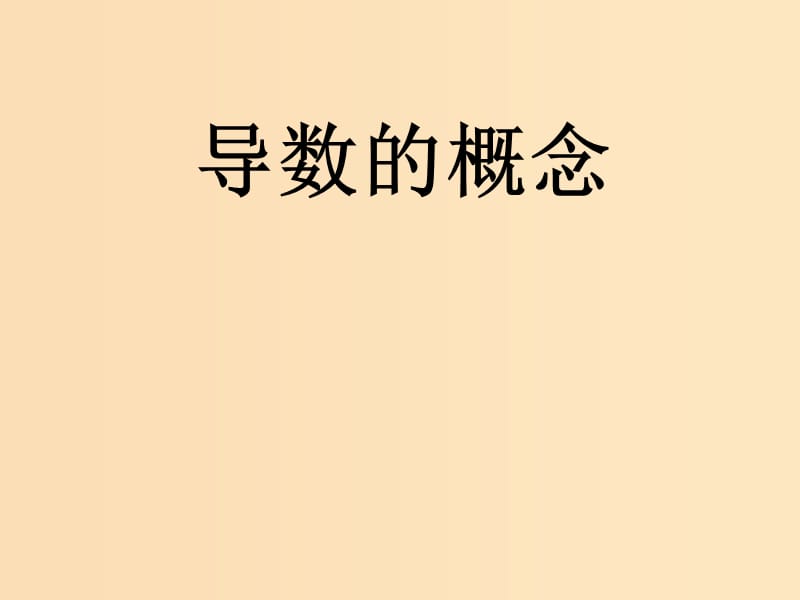 2018年高中數(shù)學(xué) 第三章 變化率與導(dǎo)數(shù) 3.2.1 導(dǎo)數(shù)的概念課件3 北師大版選修1 -1.ppt_第1頁(yè)