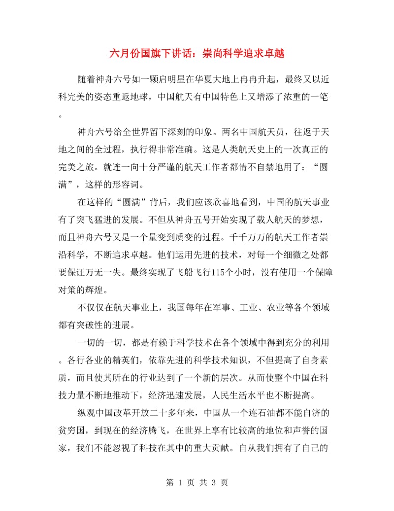 六月份国旗下讲话：崇尚科学追求卓越.doc_第1页