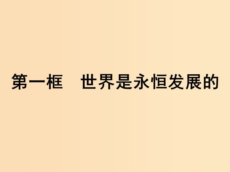 2018-2019學(xué)年高中政治 第三單元 思想方法與創(chuàng)新意識 8.1 世界是永恒發(fā)展的課件 新人教版必修4.ppt_第1頁