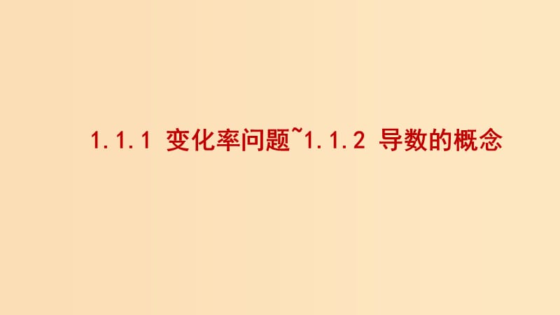 2018-2019学年高中数学 第一章 导数及其应用 1.1.1 变化率问题 1.1.2 导数的概念课件1 新人教A版选修2-2.ppt_第1页