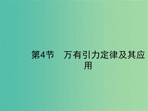 2019高考物理一輪復(fù)習(xí) 第四章 曲線運(yùn)動(dòng) 萬有引力與航天 第4節(jié) 萬有引力定律及其應(yīng)用課件 新人教版.ppt