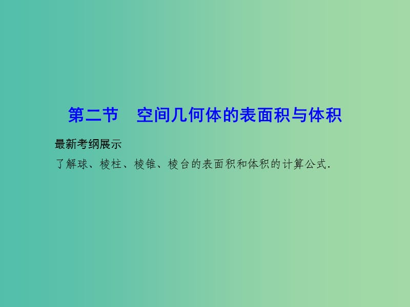 高考数学一轮复习 7-2 空间几何体的表面积与体积课件 文.ppt_第1页