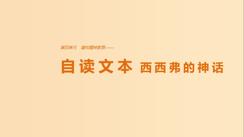 2018版高中語(yǔ)文 第四單元 構(gòu)建精神家園 自讀文本 西西弗的神話課件 魯人版必修4.ppt_第1頁(yè)