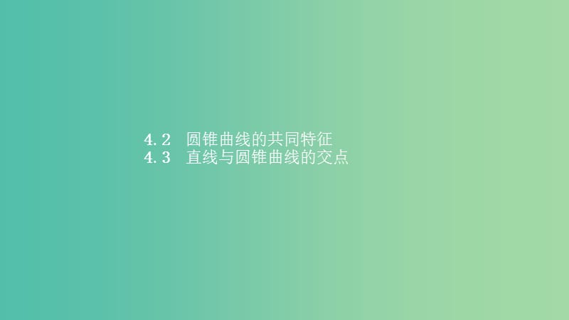 2019高中数学 第三章 圆锥曲线与方程 3.4 曲线与方程 3.4.2-3.4.3 圆锥曲线的共同特征 直线与圆锥曲线的交点课件 北师大版选修2-1.ppt_第1页