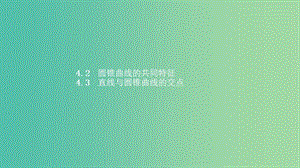 2019高中數(shù)學(xué) 第三章 圓錐曲線與方程 3.4 曲線與方程 3.4.2-3.4.3 圓錐曲線的共同特征 直線與圓錐曲線的交點(diǎn)課件 北師大版選修2-1.ppt