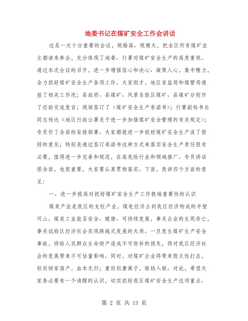 地委书记在煤矿安全工作会讲话.doc_第2页