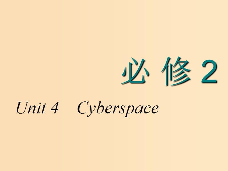 2018-2019学年高考英语一轮复习 Unit 4 Cyberspace课件 北师大版必修2.ppt_第1页