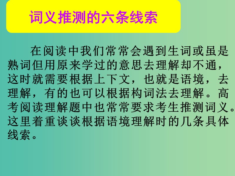 高考英语总复习 第一部分 词义推测的六条线索课件 新人教版.ppt_第1页