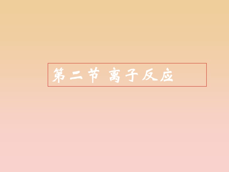 2018-2019學(xué)年高中化學(xué) 第2章 化學(xué)物質(zhì)及其變化 第2節(jié) 離子反應(yīng)課件1 新人教版必修1.ppt_第1頁(yè)