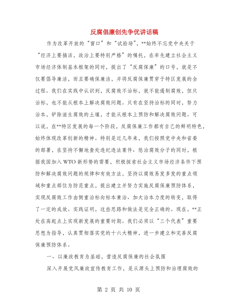 反腐倡廉创先争优讲话稿.doc_第2页