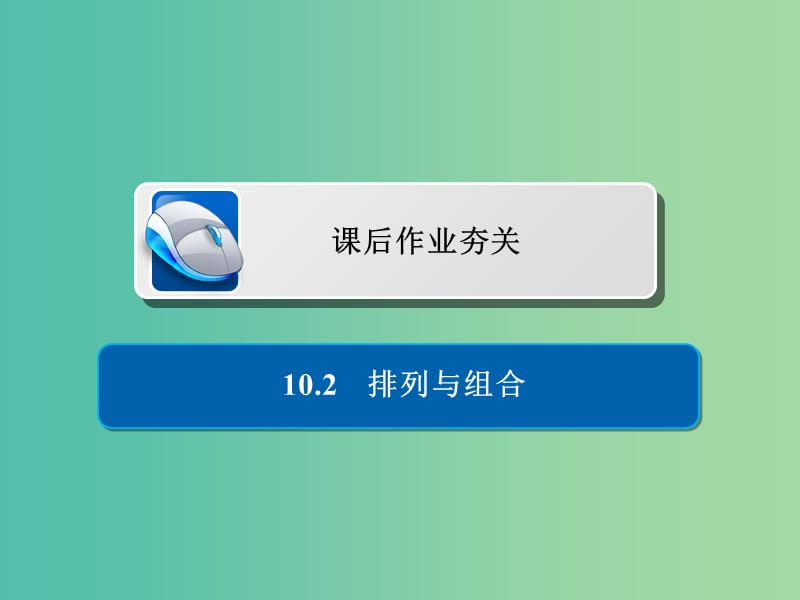 高考数学一轮复习第10章计数原理概率随机变量及其分布10.2排列与组合习题课件理.ppt_第1页