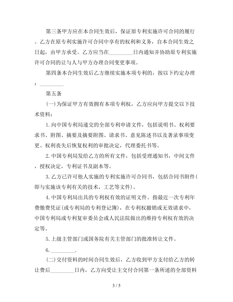 专利权转让协议书范本(一).doc_第3页