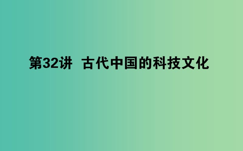 2019年高考历史二轮复习方略 专题32 古代中国的科技与文化课件 人民版.ppt_第1页