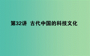 2019年高考?xì)v史二輪復(fù)習(xí)方略 專題32 古代中國的科技與文化課件 人民版.ppt