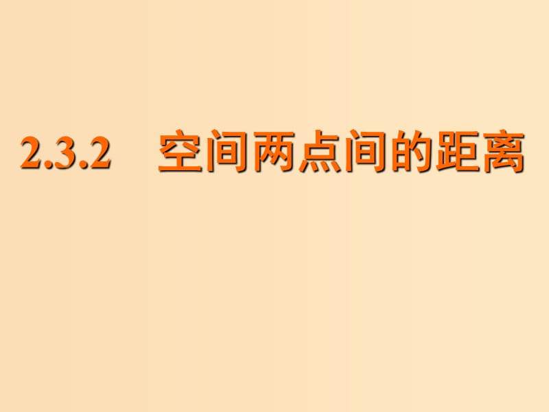 2018年高中数学 第2章 平面解析几何初步 2.3.2 空间两点间的距离课件1 苏教版必修2.ppt_第1页