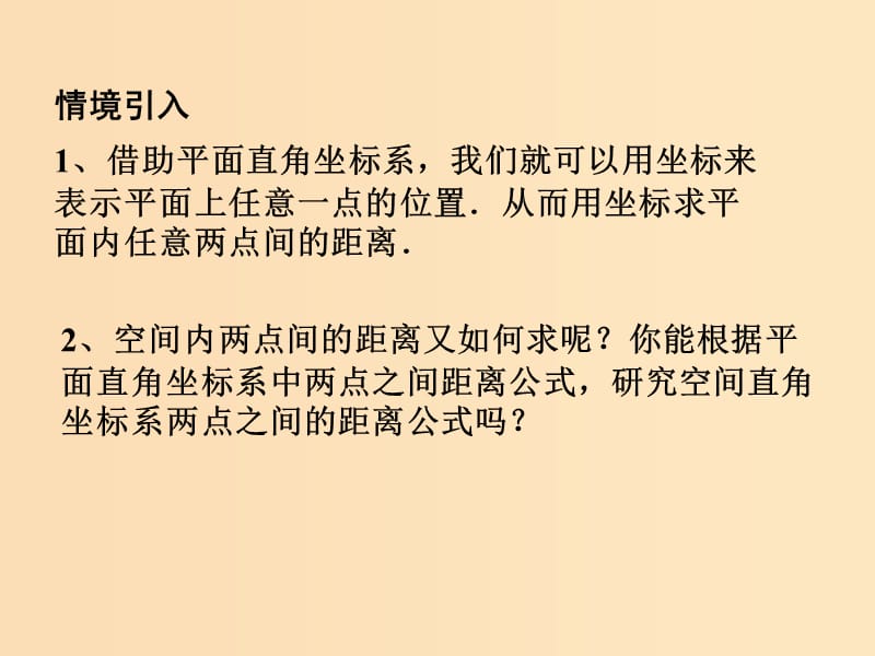 2018年高中数学 第2章 平面解析几何初步 2.3.2 空间两点间的距离课件1 苏教版必修2.ppt_第2页