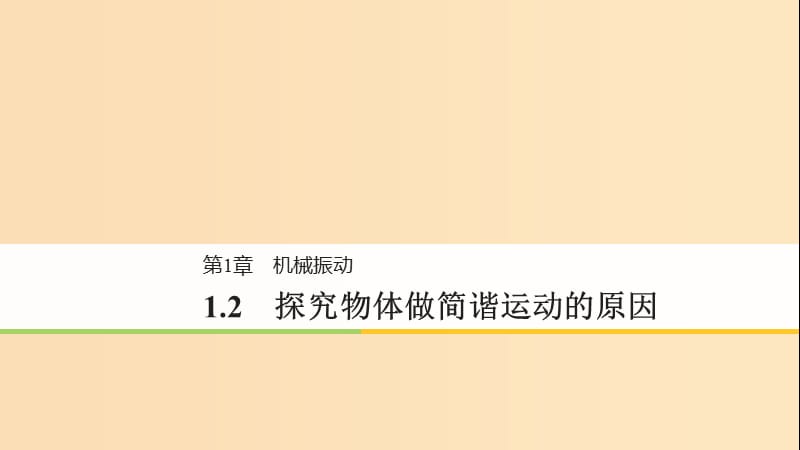 2018-2019版高中物理第1章机械振动1.2探究物体做简谐运动的原因课件沪科版选修3 .ppt_第1页