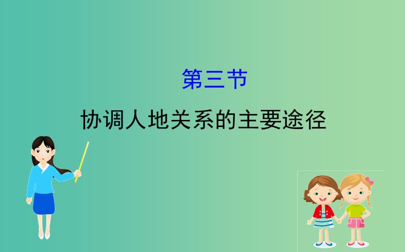 2019届高考地理一轮复习 第八章 人类与地理环境的协调发展 8.3 协调人地关系的主要途径课件 新人教版.ppt_第1页