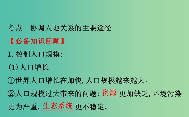 2019届高考地理一轮复习 第八章 人类与地理环境的协调发展 8.3 协调人地关系的主要途径课件 新人教版.ppt_第3页