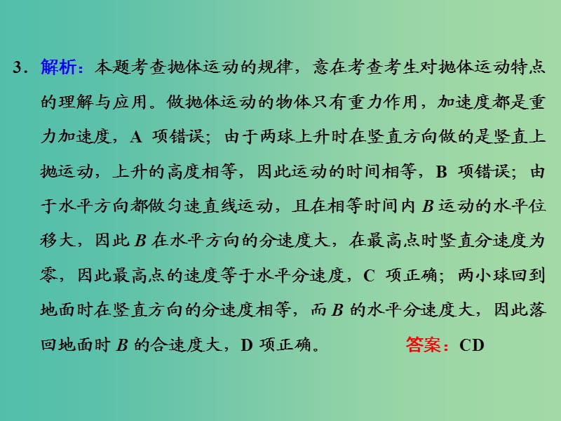 高考物理一轮复习 第四章 高频考点真题验收全通关习题详解课件 新人教版.ppt_第3页